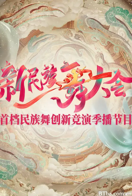 新民族舞大会
