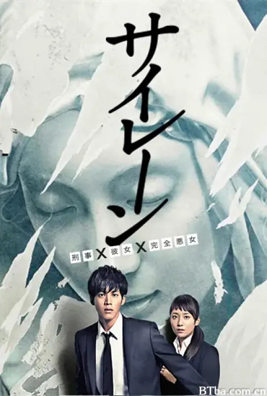 警报：刑警·女友·完全恶女/サイレーン 刑事×彼女×完全悪女