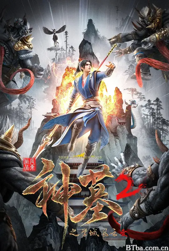神墓 第二季
