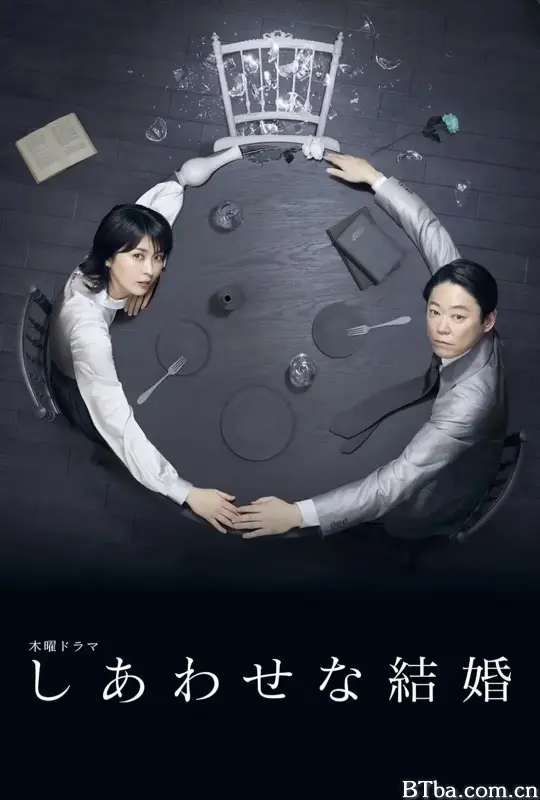 幸福的婚姻/しあわせな結婚