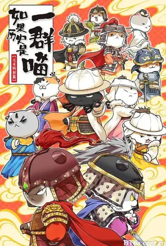 如果历史是一群喵 第十二季