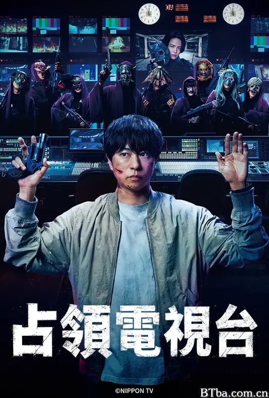 占领电视台/放送局占拠