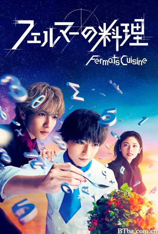 费马的料理/フェルマーの料理