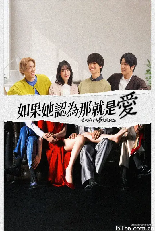 如果她也称之为爱/彼女がそれも愛と呼ぶなら