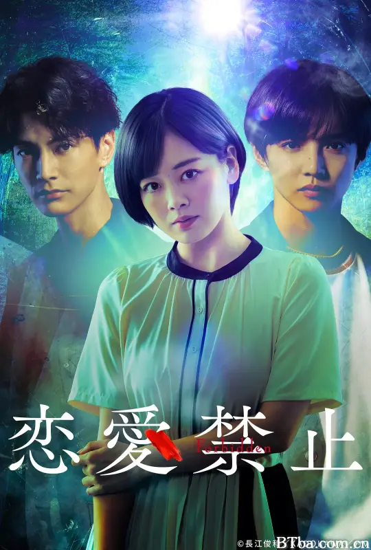 恋爱禁止/恋愛禁止