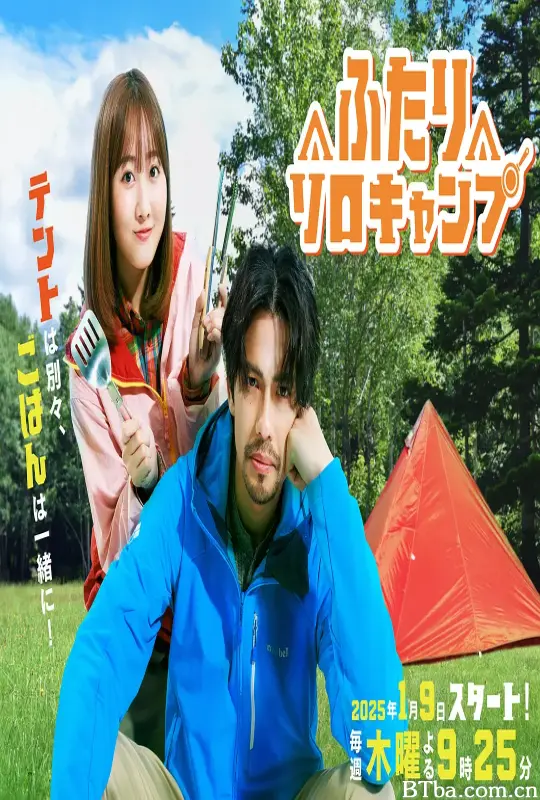 双人单身露营/ふたりソロキャンプ