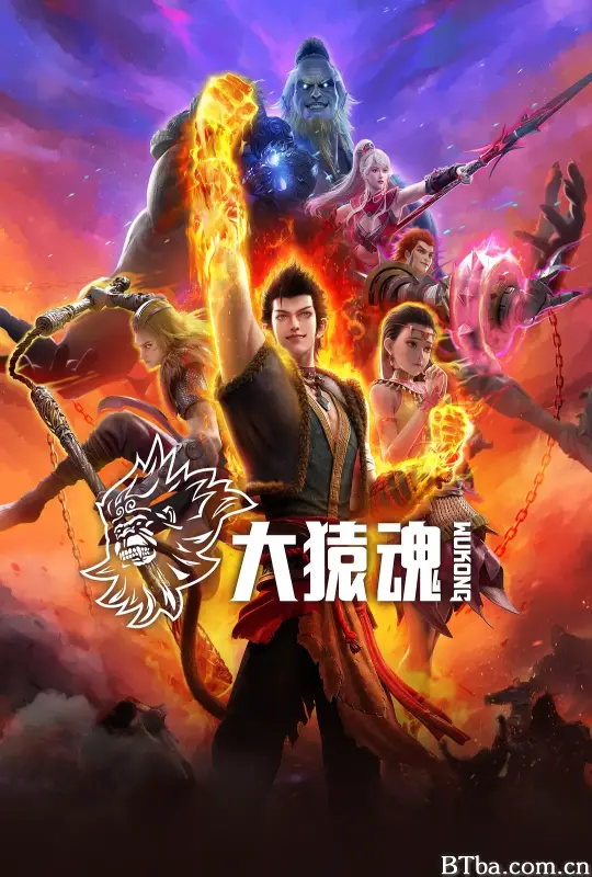 大猿魂