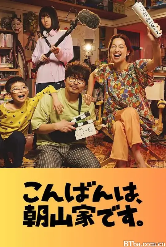 晚上好，我们是朝山家。/こんばんは、朝山家です