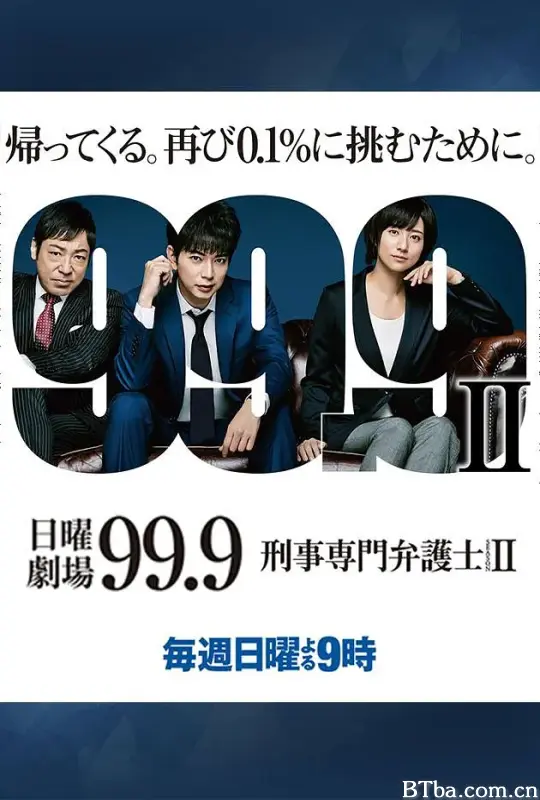 99.9：刑事专业律师 第二季/99.9-刑事専門弁護士- SEASON II