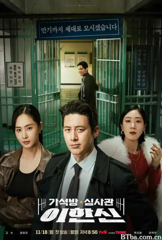 假释审查官李韩信/가석방 심사관 이한신