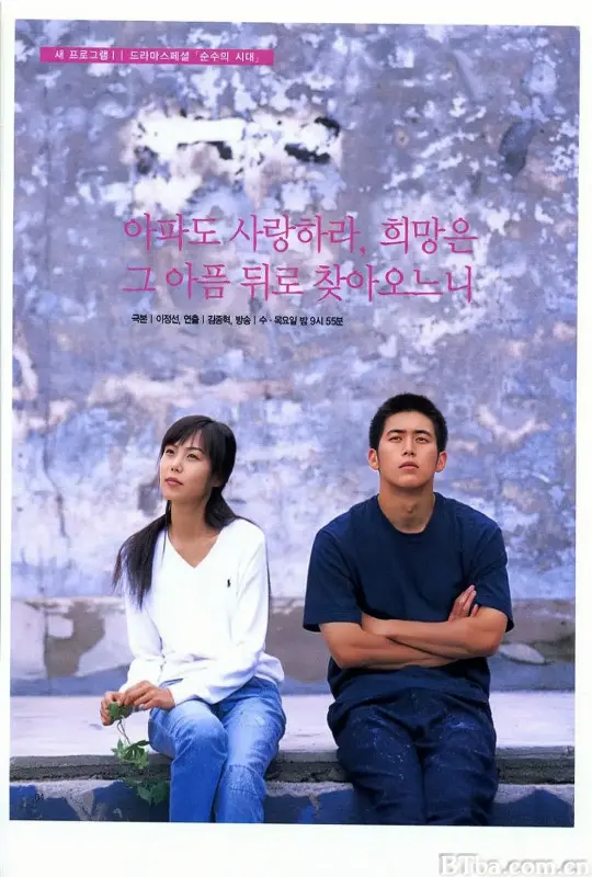 纯真年代/순수의 시대