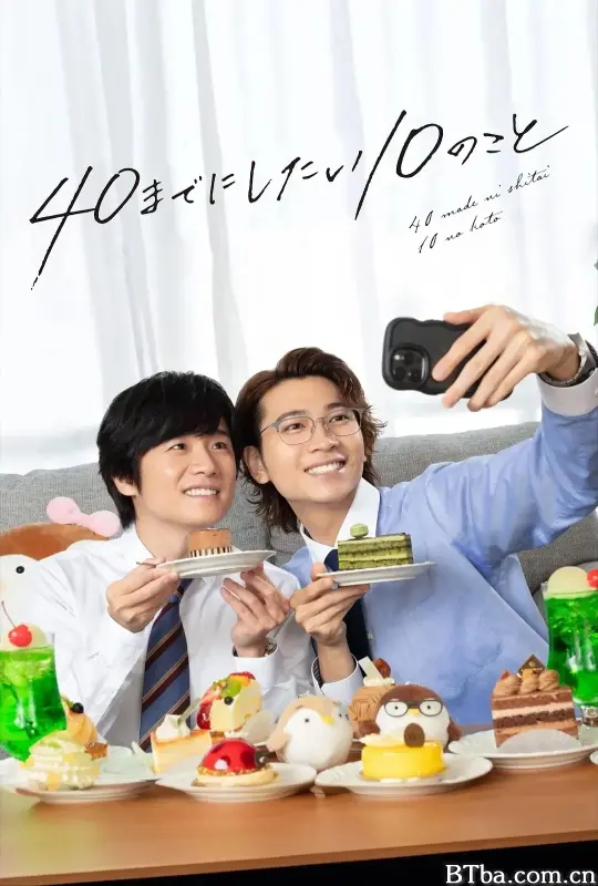 40岁前想要达成的10件事/40までにしたい10のこと
