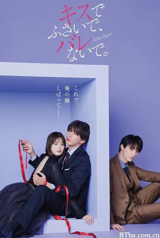以吻封缄。/キスでふさいで、バレないで
