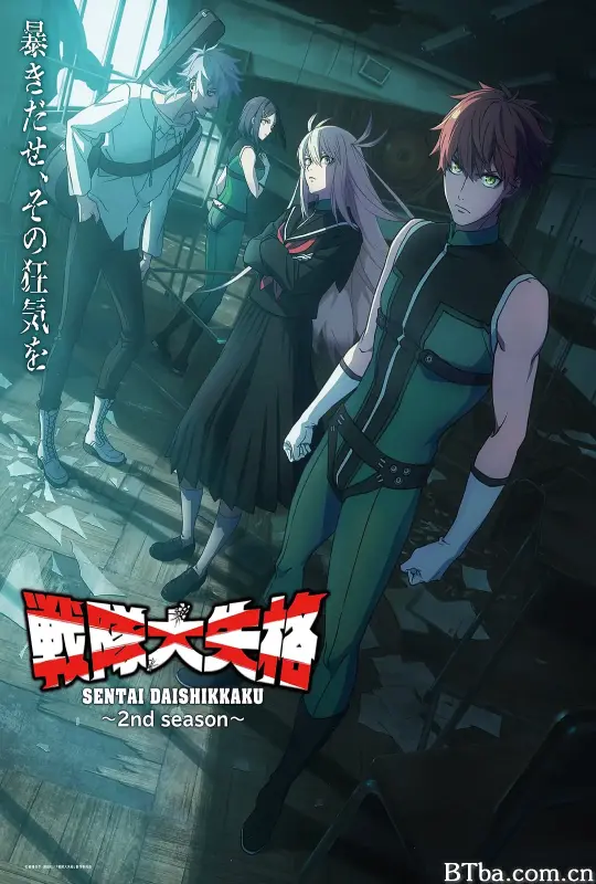 战队大失格 第二季/戦隊大失格 2nd season