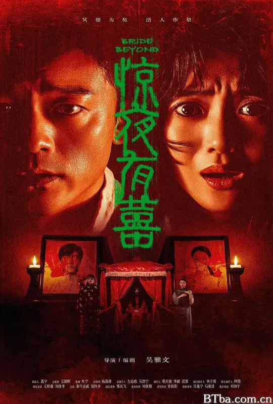 惊夜有囍