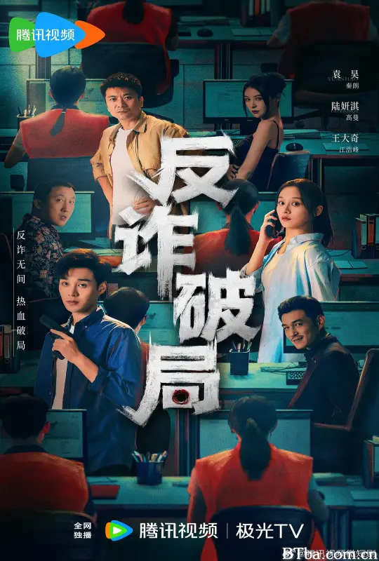 反诈破局
