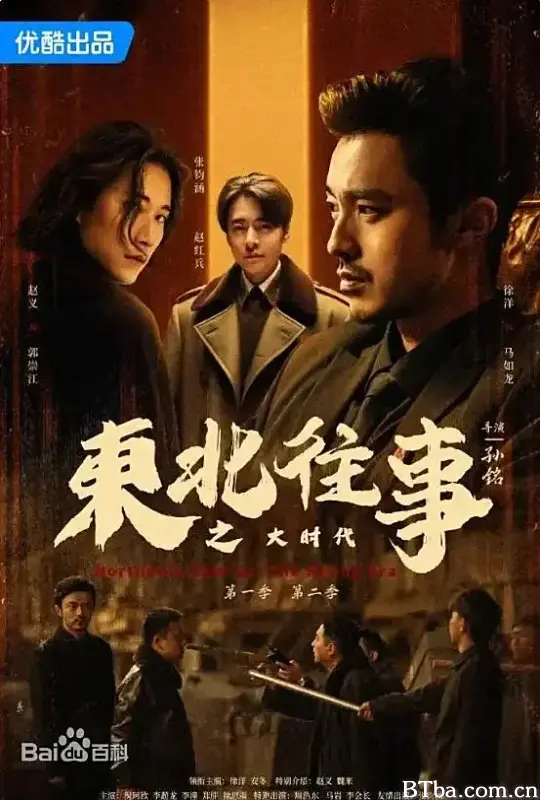 东北往事之大时代