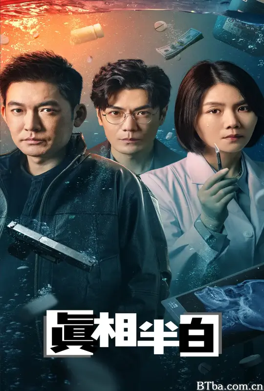 真相半白