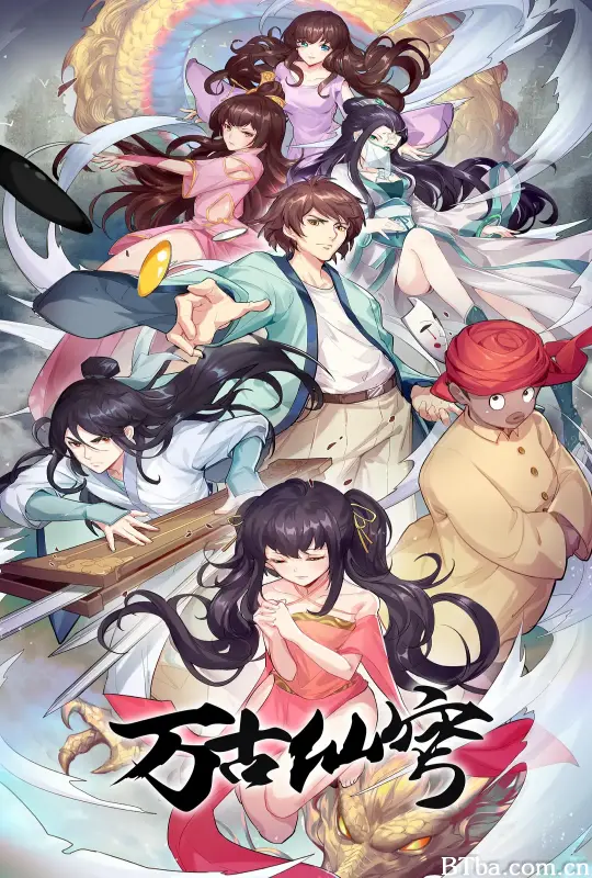 万古仙穹 第四季