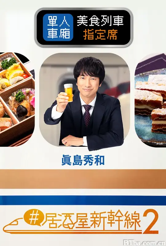 #居酒屋新干线2/#居酒屋新幹線2