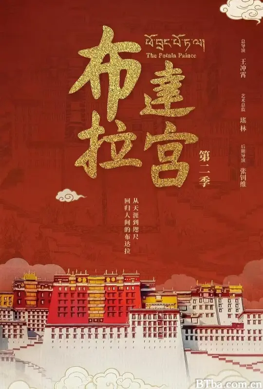 布达拉宫 第二季