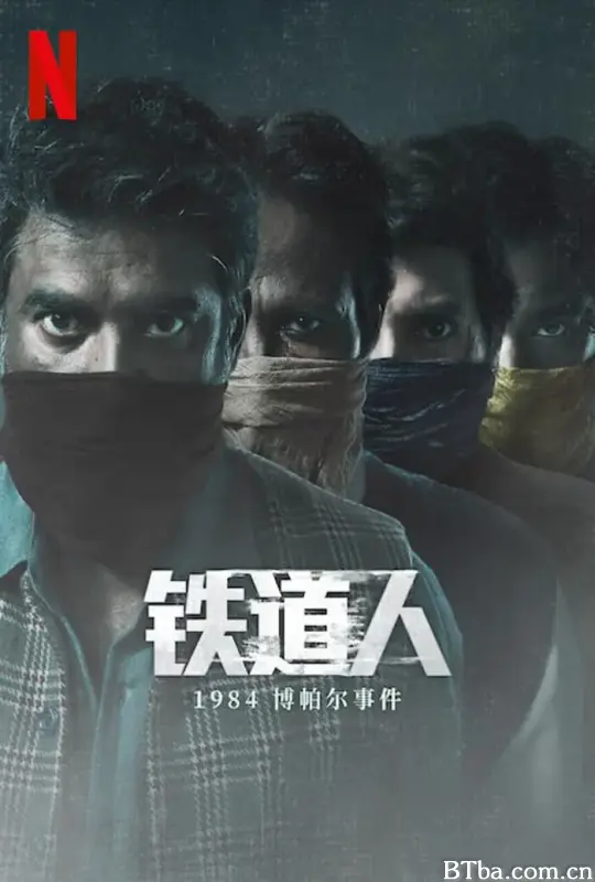 铁道人：1984博帕尔事件
