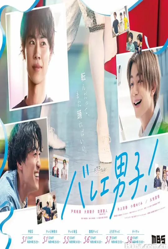 芭蕾男子！/バレエ男子!