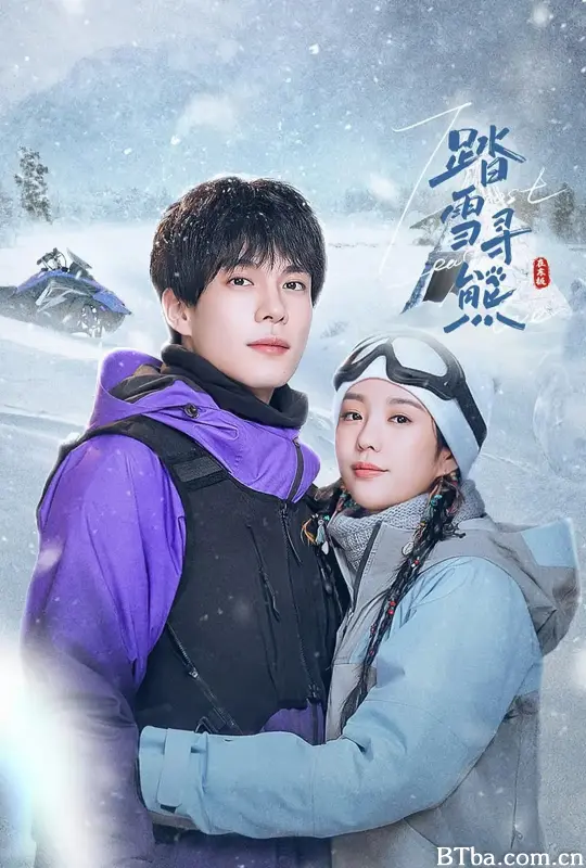 踏雪寻熊