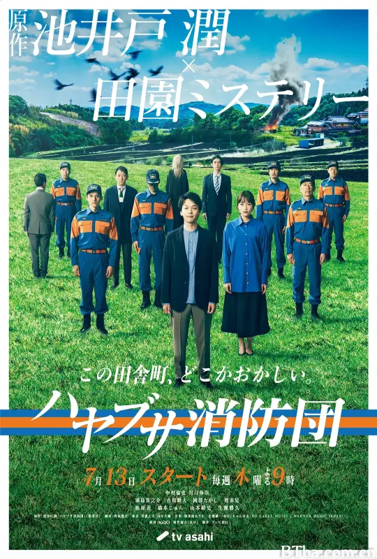 隼消防团/ハヤブサ消防団