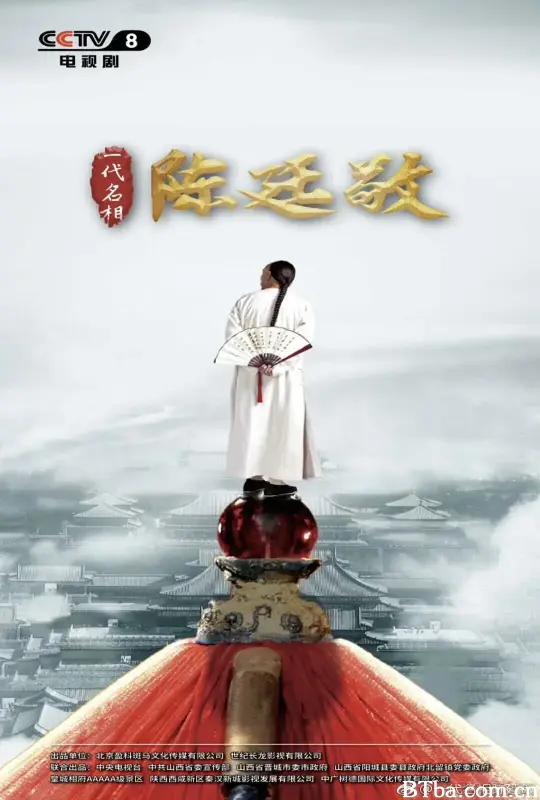 一代名相陈廷敬