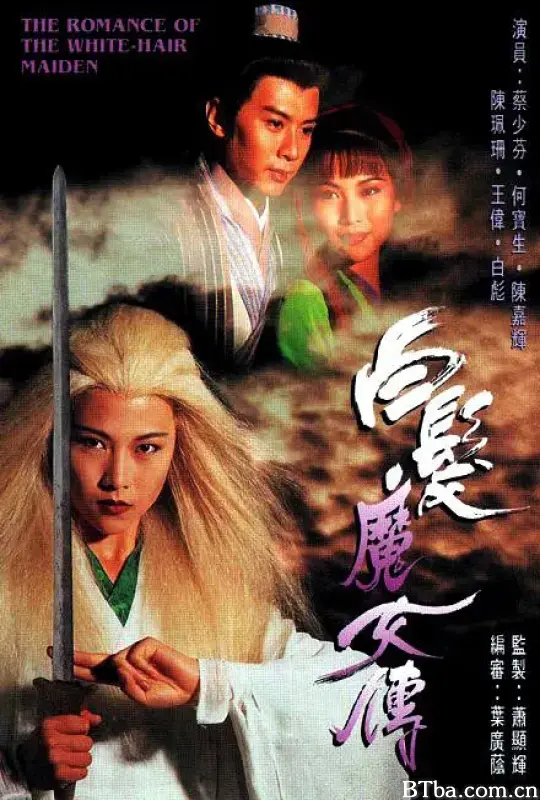 白发魔女传/白髪魔女傳