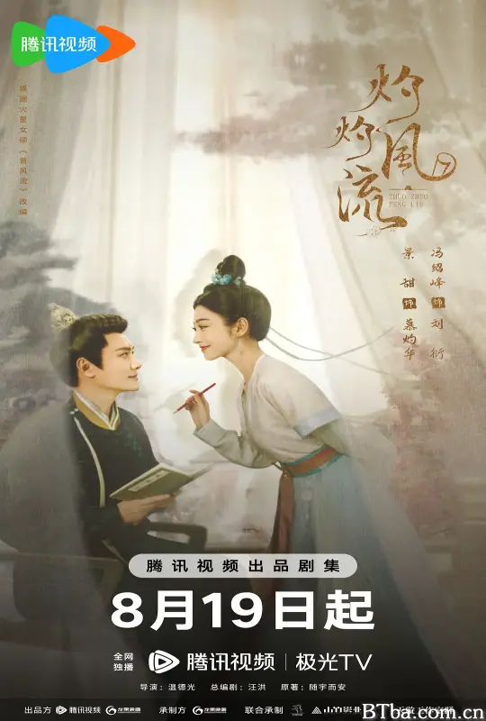 灼灼风流