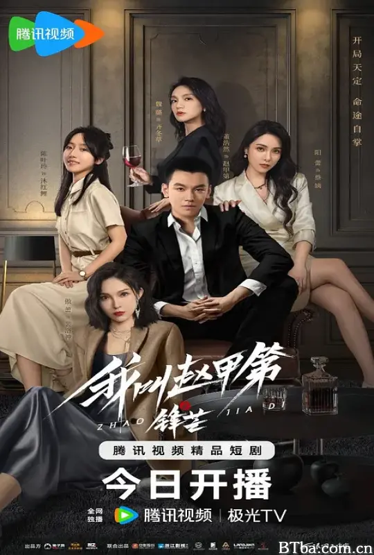 我叫赵甲第之锋芒