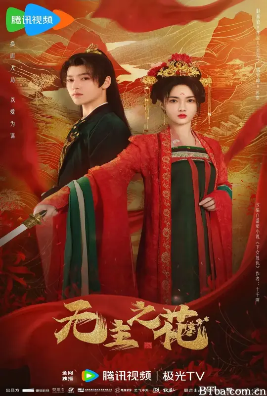 无主之花