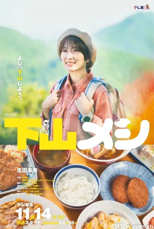 下山饭/下山メシ