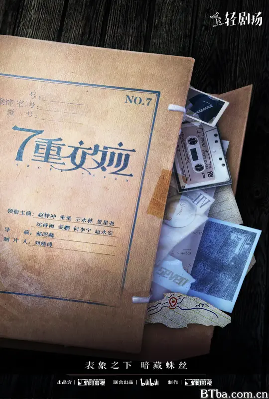 7重效应