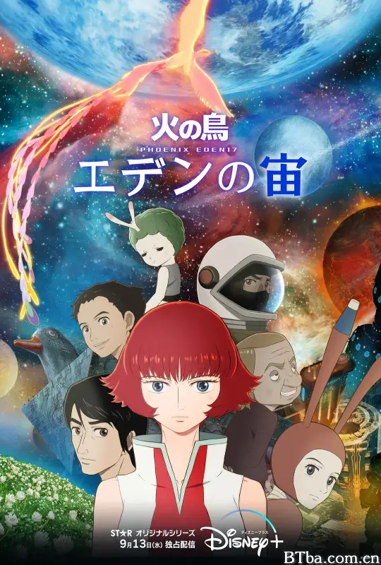 火之鸟：伊甸之宙/火の鳥 エデンの宙