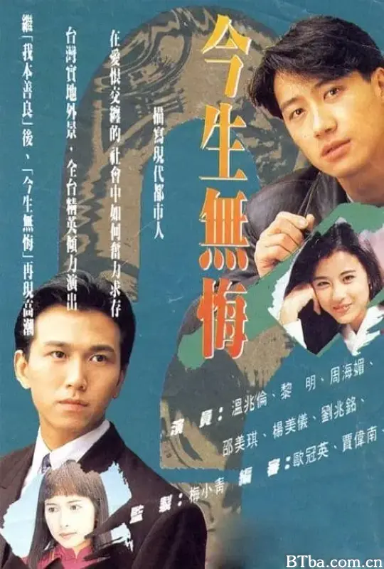 今生无悔/今生無悔