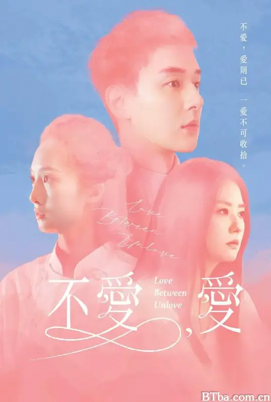 不爱，爱/不愛，愛