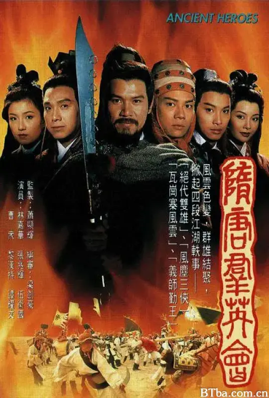隋唐群英会/隋唐群英會