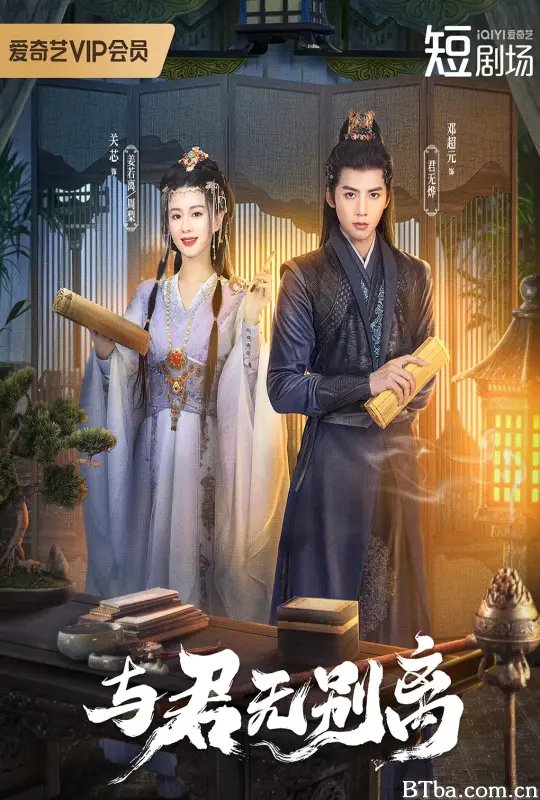 与君无别离