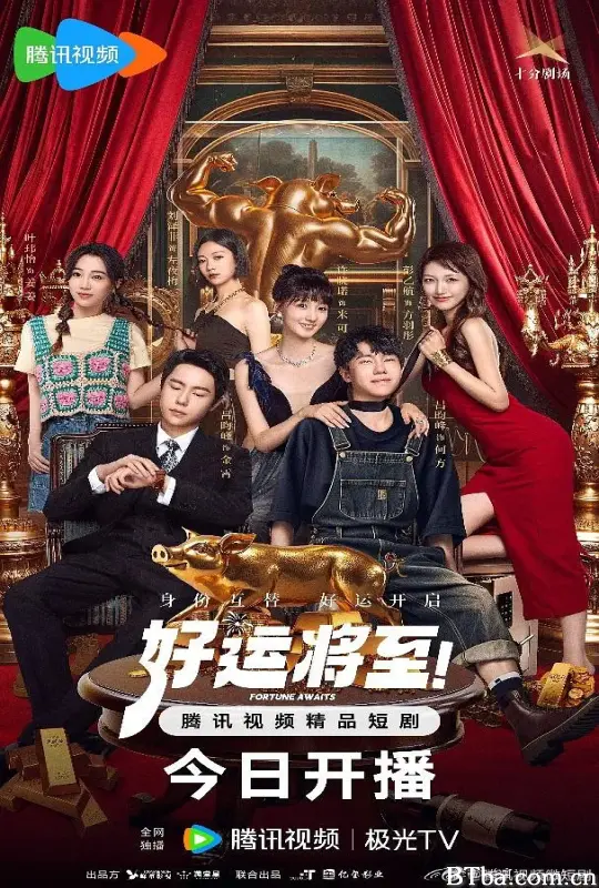 好运将至