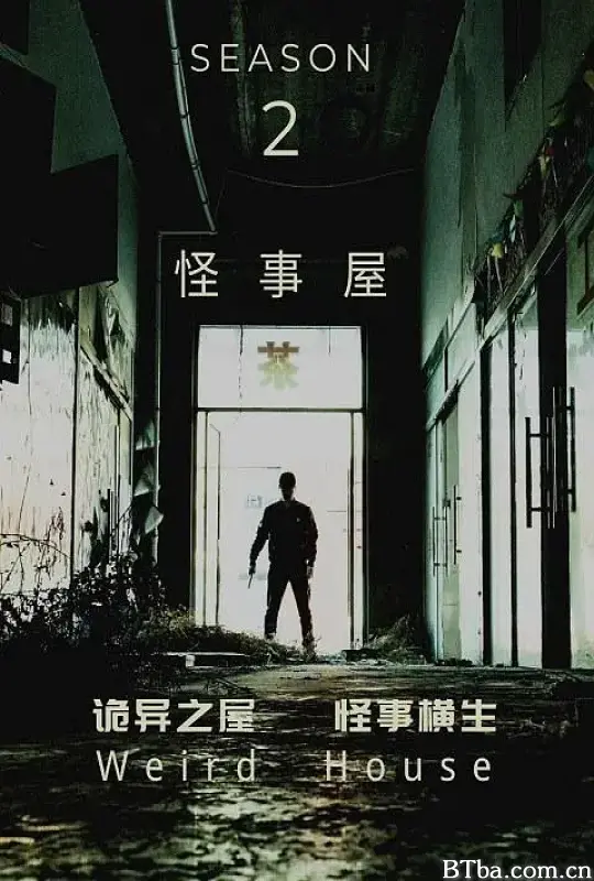 怪事屋 第二季