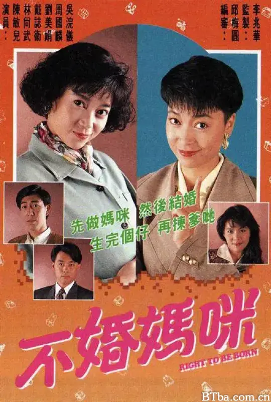 不婚妈咪/不婚媽咪