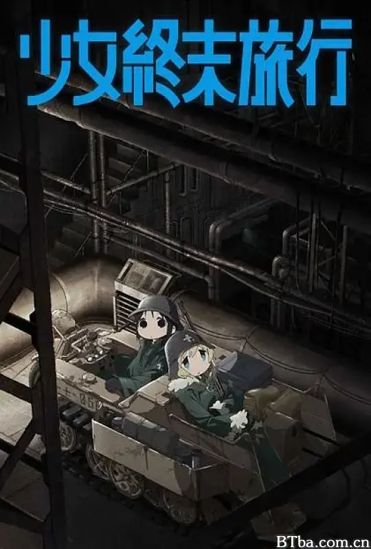 少女终末旅行/少女終末旅行