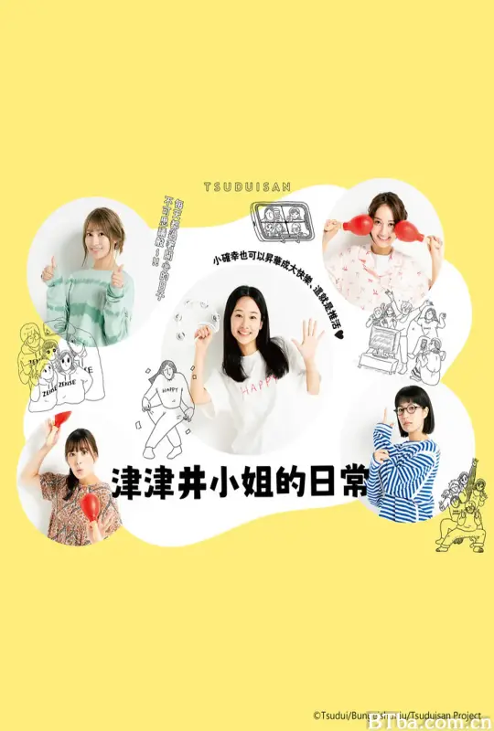 津津井小姐/つづ井さん