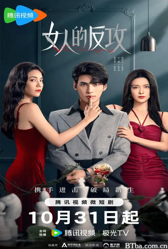 女人的反攻
