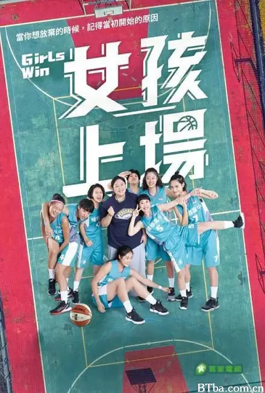 女孩上场