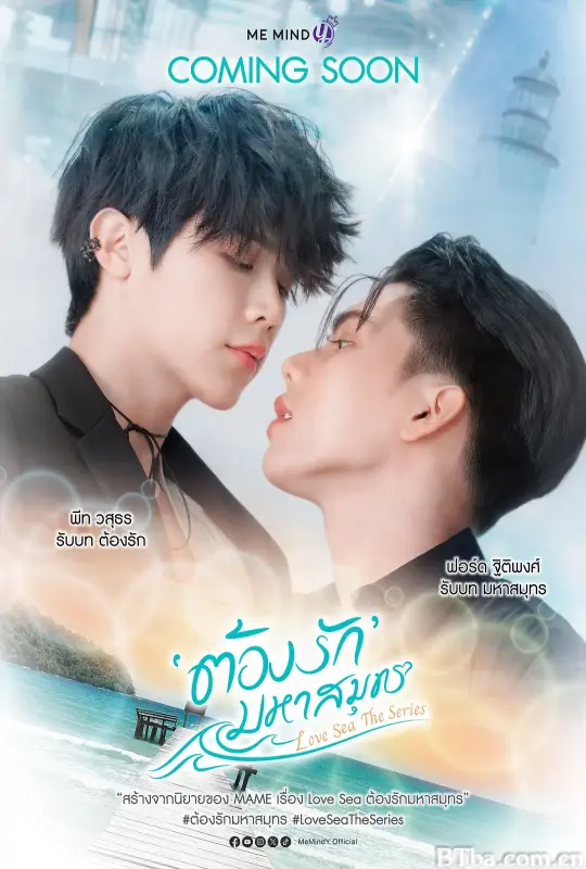 海洋之恋/ต้องรักมหาสมุทร