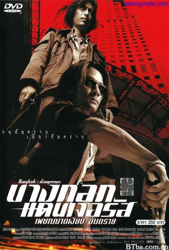 无声火/บางกอกแดนเจอรัส: เพชฌฆาตเงียบ อันตราย